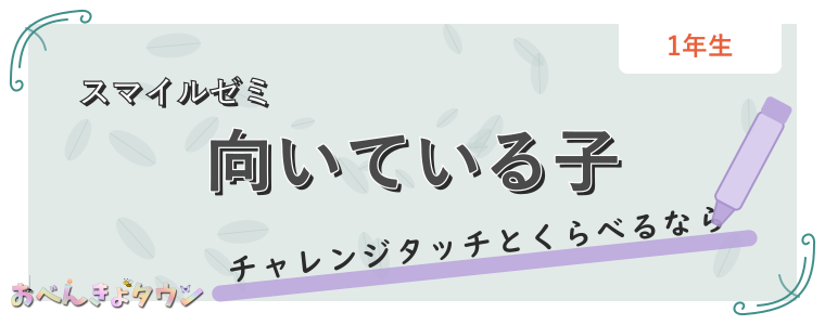 向いている子