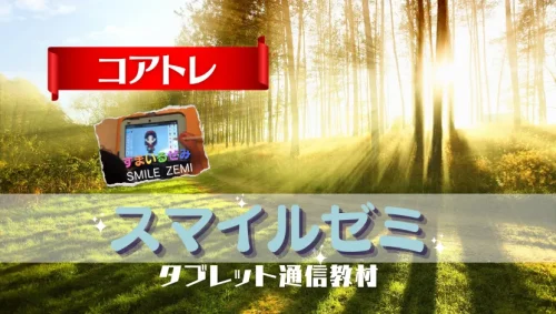スマイルゼミ-コアトレ