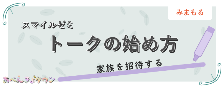 トークの始め方