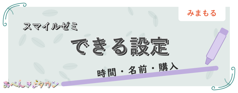 できる設定
