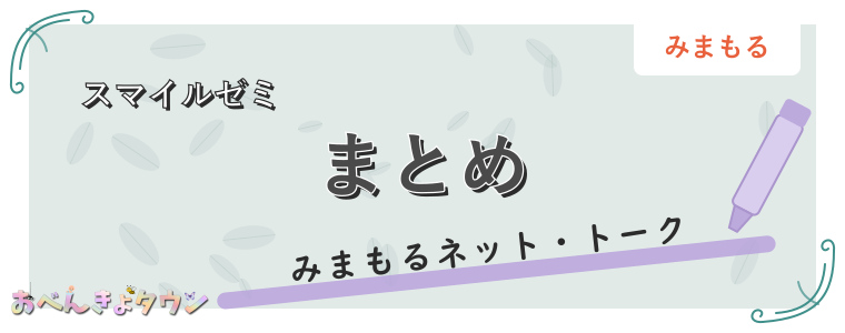 まとめ
