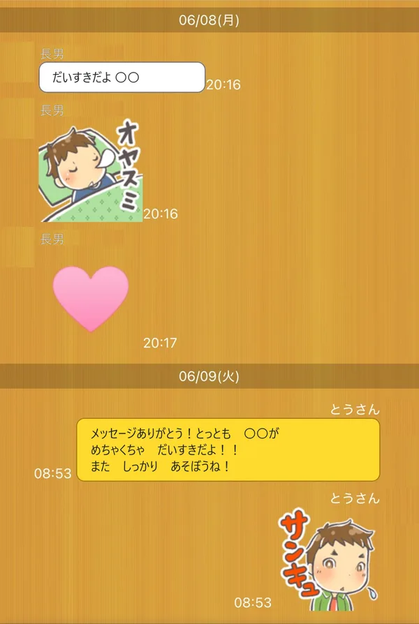 スマイルゼミのみまもるトークの画面。長男から「だいすきだよ」のメッセージとオヤスミ・ハートのスタンプ、次の朝のパパの返事(名前と顔は隠しています)