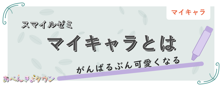 マイキャラとは