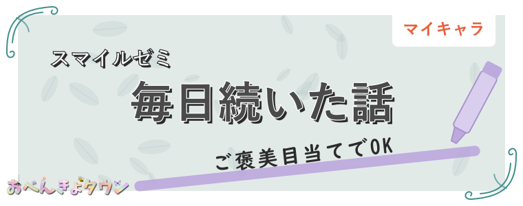 毎日続いた話
