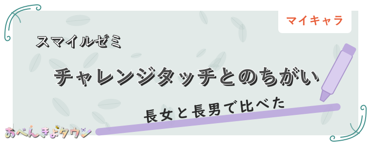 チャレンジタッチとのちがい