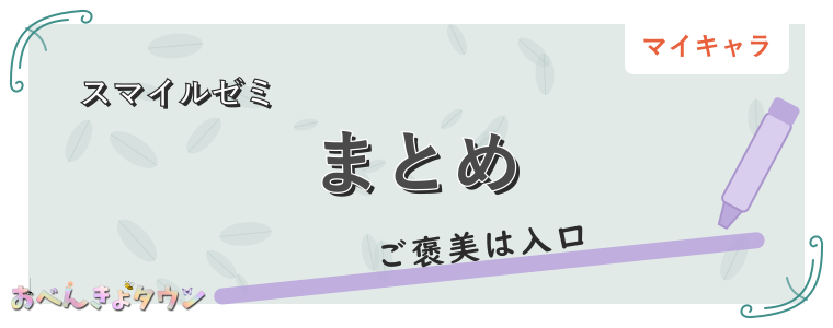 まとめ