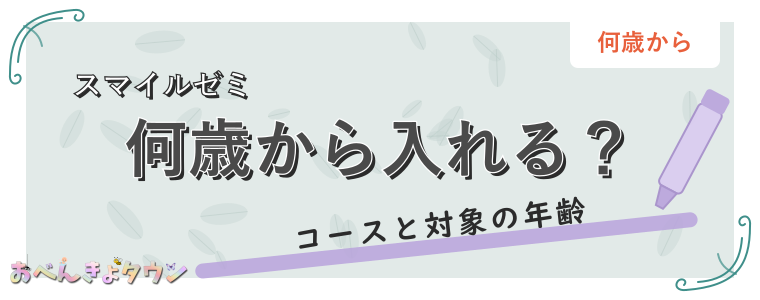 何歳から入れる?