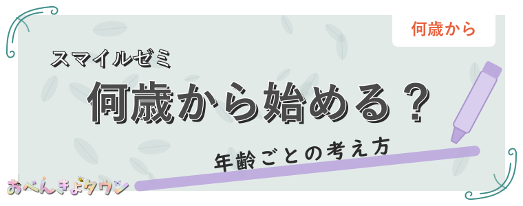 何歳から始める?