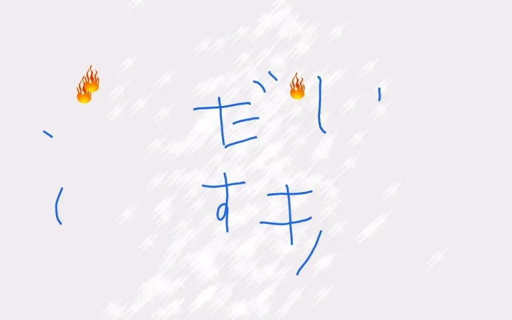 スマイルゼミのタブレットで長男がかいた落書き。キラキラの背景に「すき」の文字