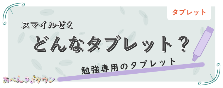 どんなタブレット？