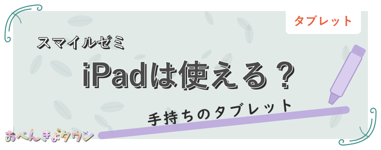 iPadは使える？