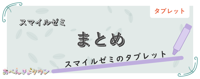 まとめ