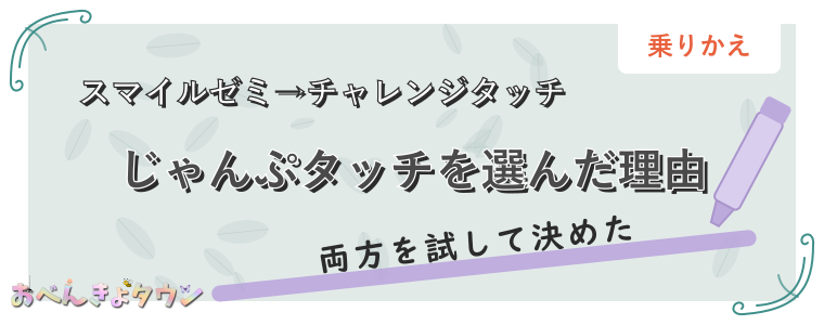 じゃんぷタッチを選んだ理由