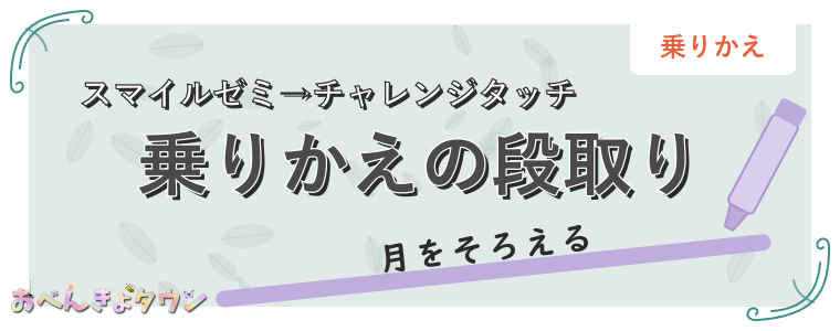 乗りかえの段取り