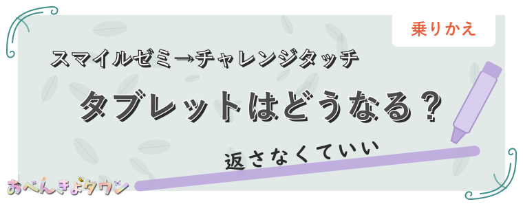 タブレットはどうなる?