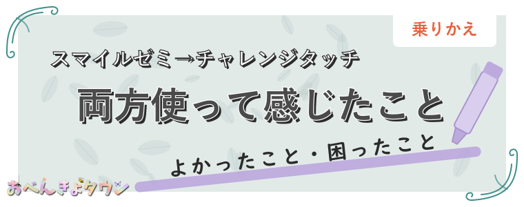 両方使って感じたこと