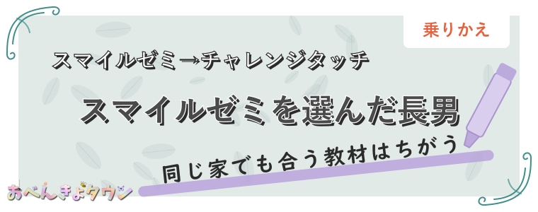 スマイルゼミを選んだ長男