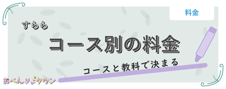 コース別の料金