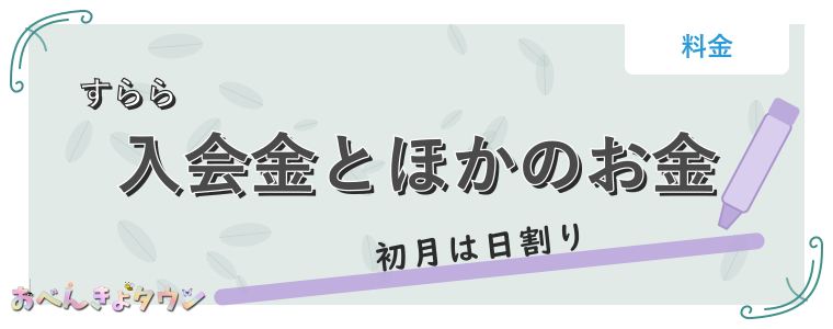入会金とほかのお金
