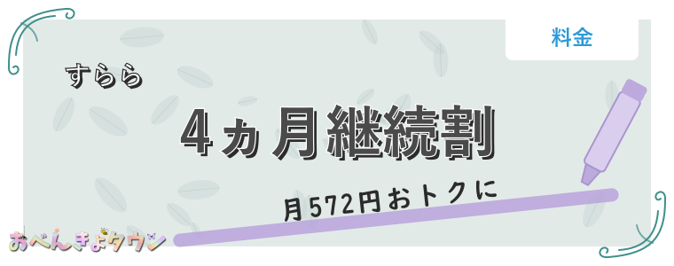 4ヵ月継続割