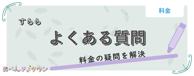 よくある質問