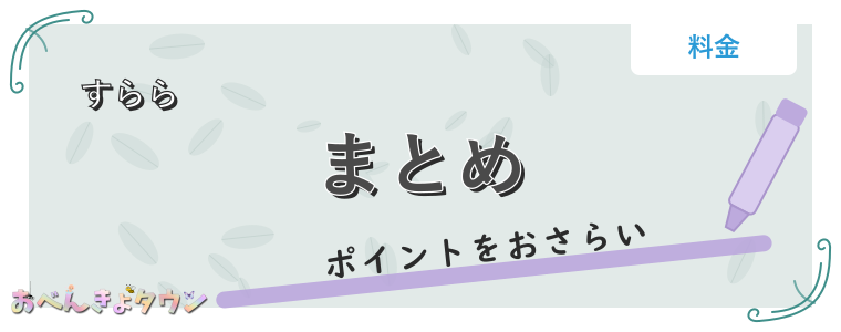 まとめ
