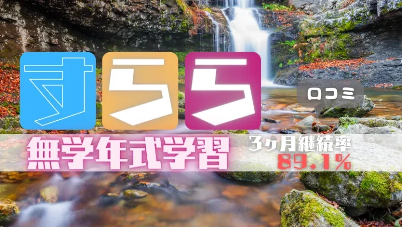 すらら最悪という口コミ