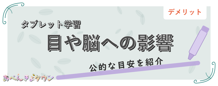 目や脳への影響