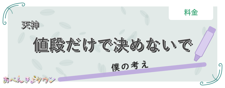 値段だけで決めないで