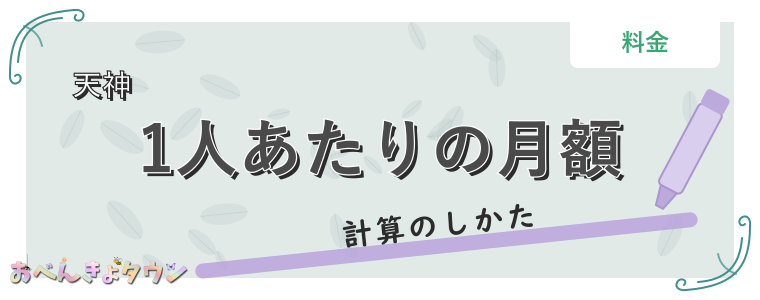 1人あたりの月額