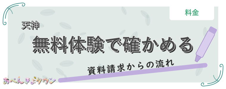無料体験で確かめる