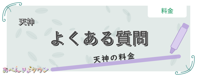 よくある質問