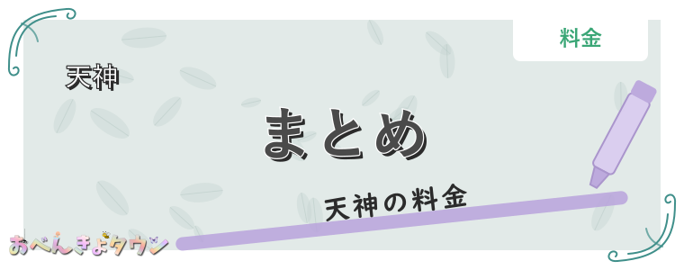 まとめ