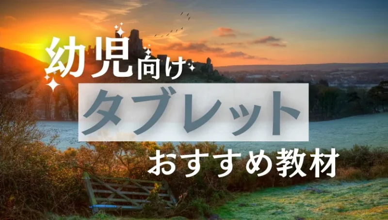 幼児向けタブレット学習教材