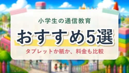 小学生の通信教育おすすめ5選|タブレットか紙か、料金も比較