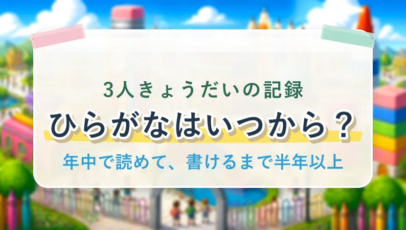 ひらがなの練習はいつから?3人きょうだいの記録