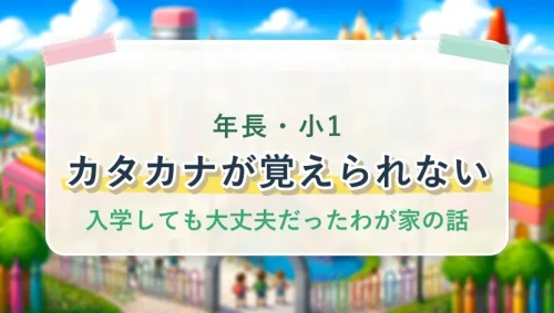 カタカナが覚えられないまま入学しても大丈夫?