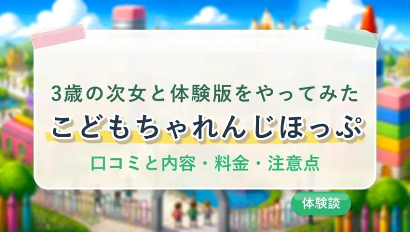 こどもちゃれんじほっぷ 3歳の次女と体験版をやってみた 口コミと内容・料金・注意点