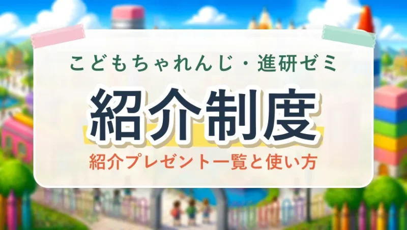 こどもちゃれんじ・進研ゼミの紹介制度