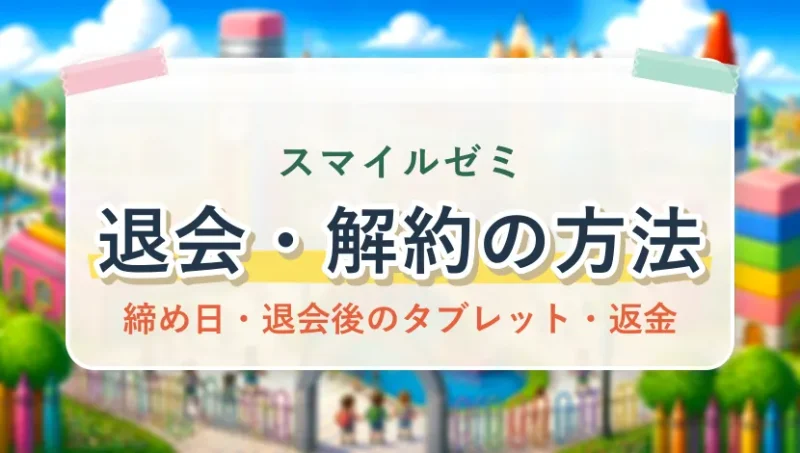 スマイルゼミの退会・解約方法