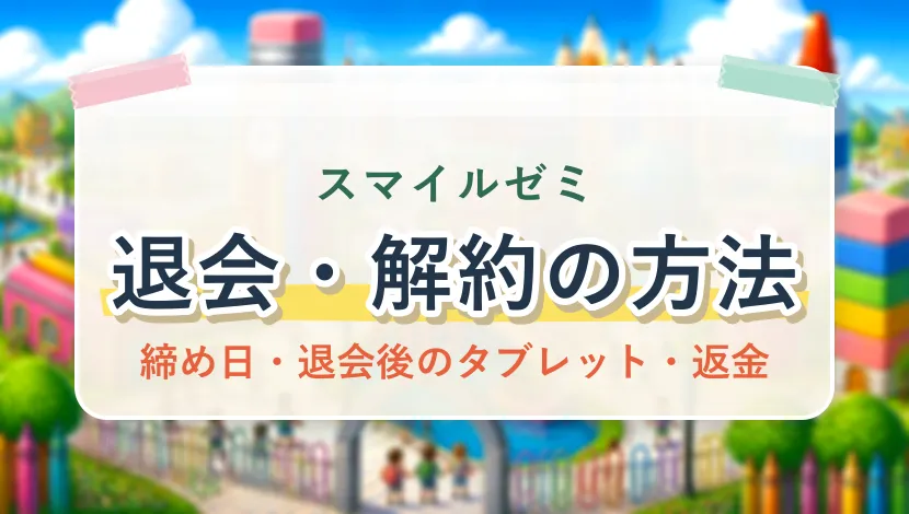 スマイルゼミの退会・解約方法