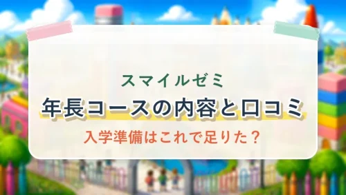 スマイルゼミ年長コースの内容と口コミ｜入学準備はこれで足りた？