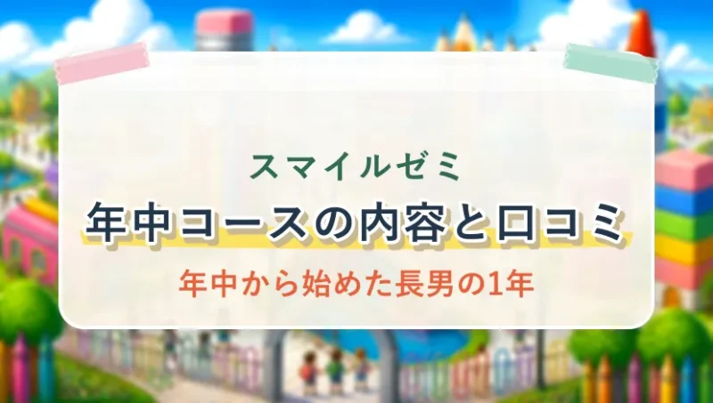 スマイルゼミ年中コースの内容と口コミ｜年中から始めた長男の1年