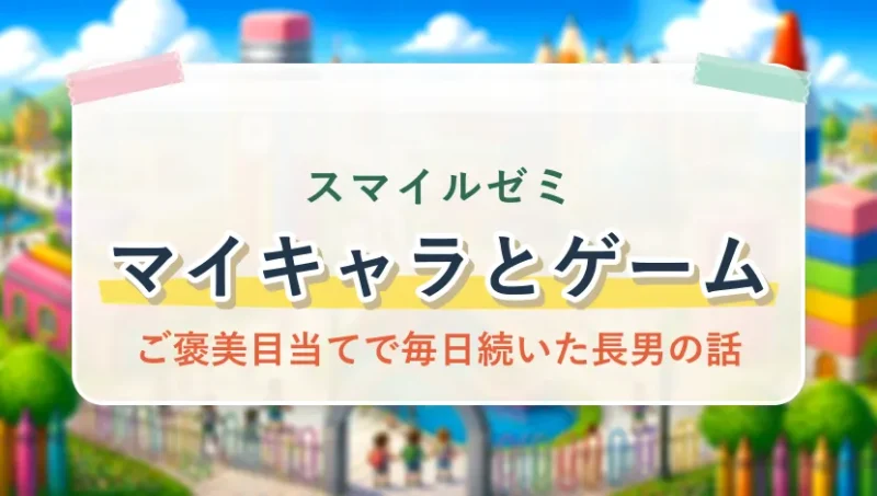 スマイルゼミのマイキャラとゲーム