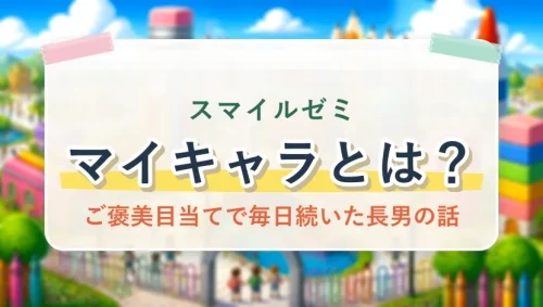 スマイルゼミのマイキャラとは？ご褒美目当てで毎日続いた長男の話
