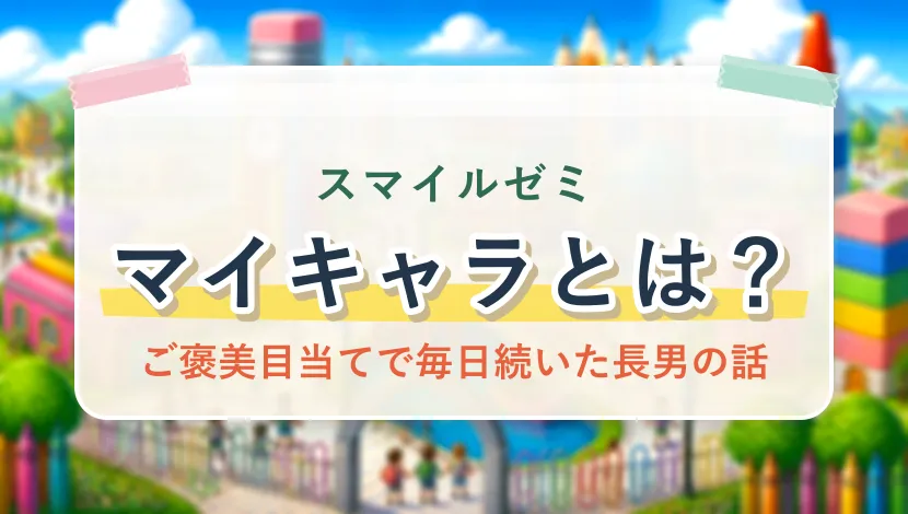 スマイルゼミのマイキャラとは?ご褒美目当てで毎日続いた長男の話