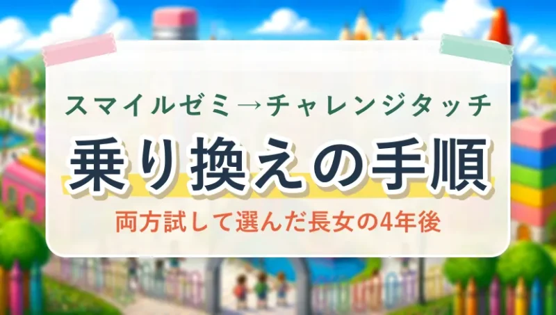 スマイルゼミからチャレンジタッチへの乗り換えの手順(両方試して選んだ長女の4年後)