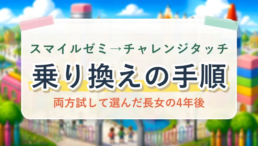 スマイルゼミからチャレンジタッチへの乗り換えの手順(両方試して選んだ長女の4年後)