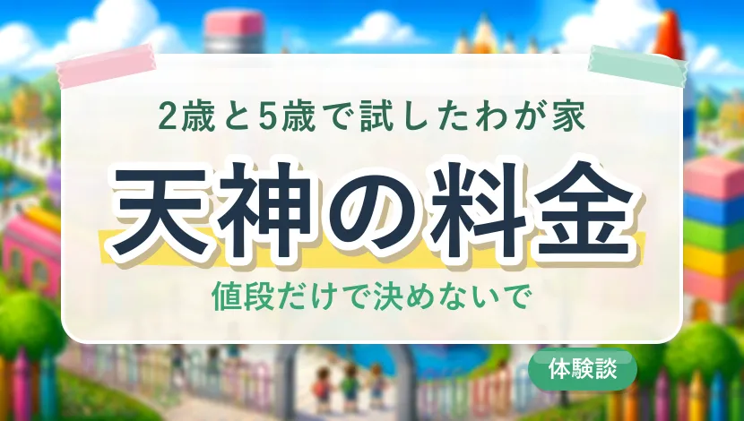 天神の料金は値段だけで決めないで(2歳と5歳で試したわが家)