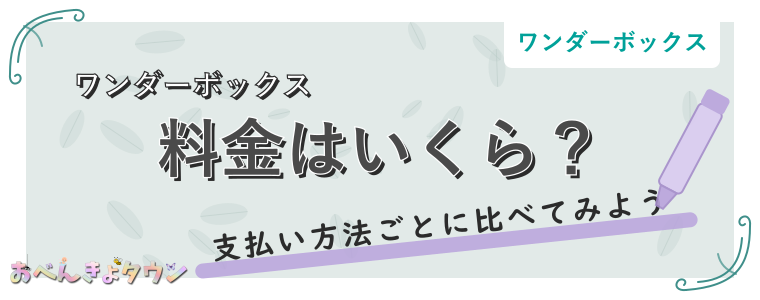 料金はいくら？